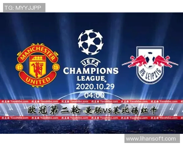 曼联对阵莱比锡红牛比赛分析与胜负推荐策略分享